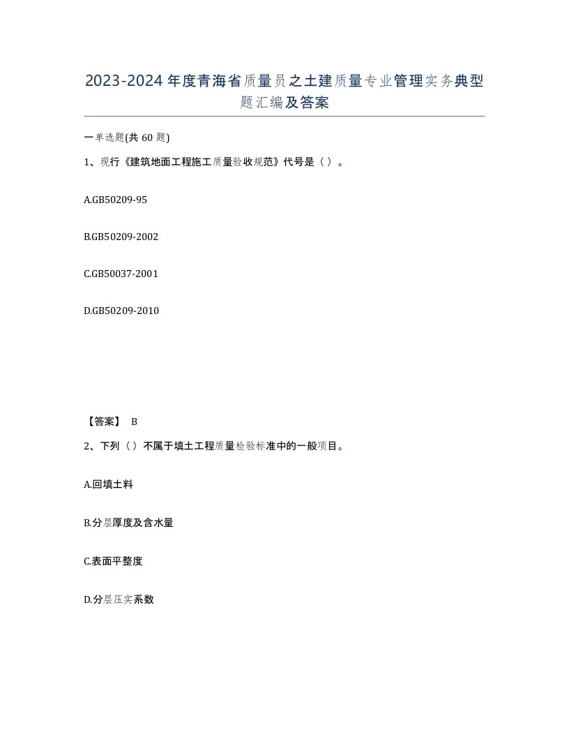 2023-2024年度青海省质量员之土建质量专业管理实务典型题汇编及答案