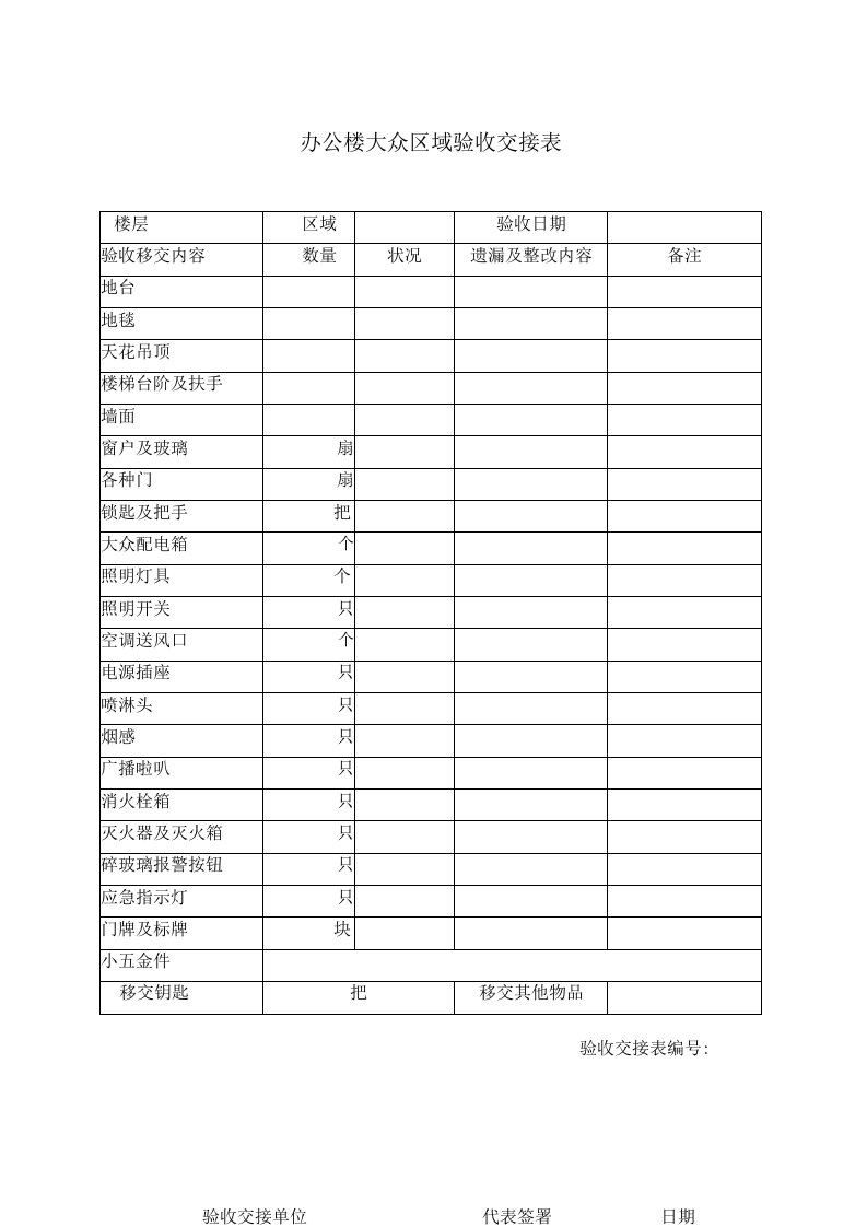 接管验收记录表格大全(13个doc)