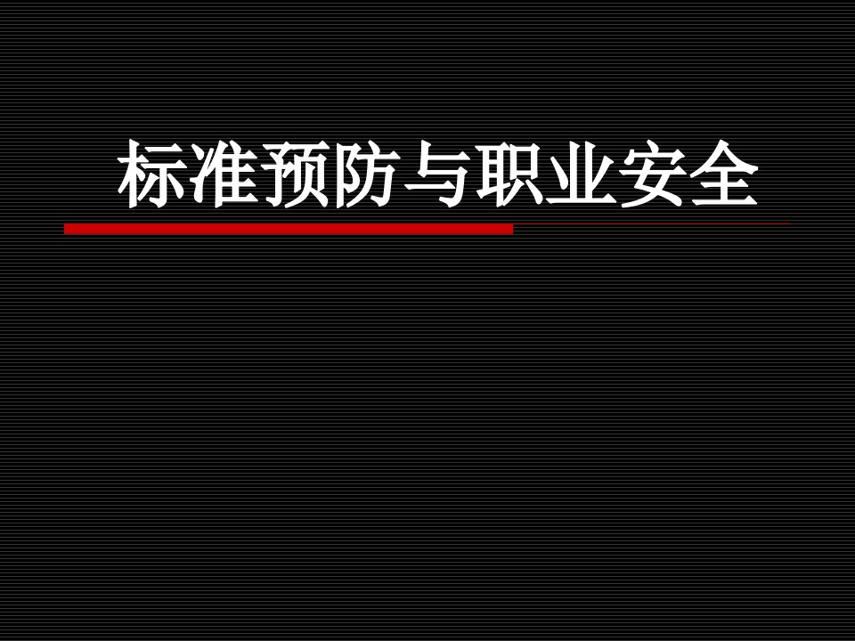 [精选]标准预防与职业安全概述