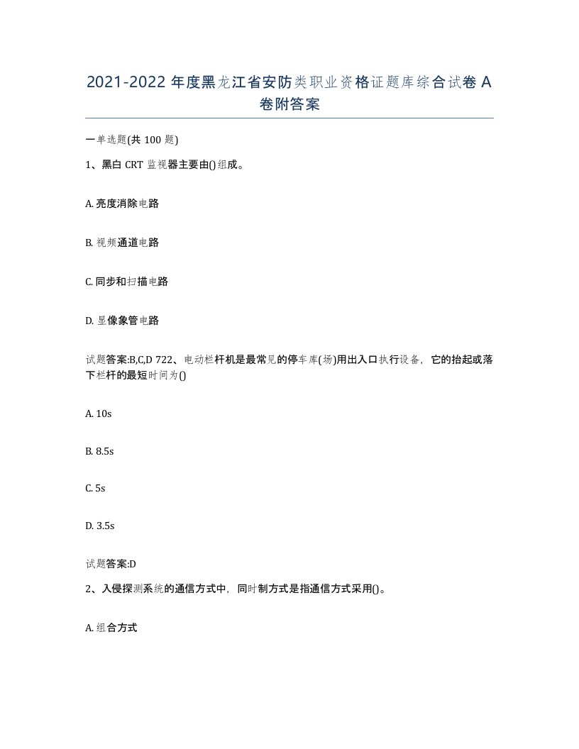 20212022年度黑龙江省安防类职业资格证题库综合试卷A卷附答案