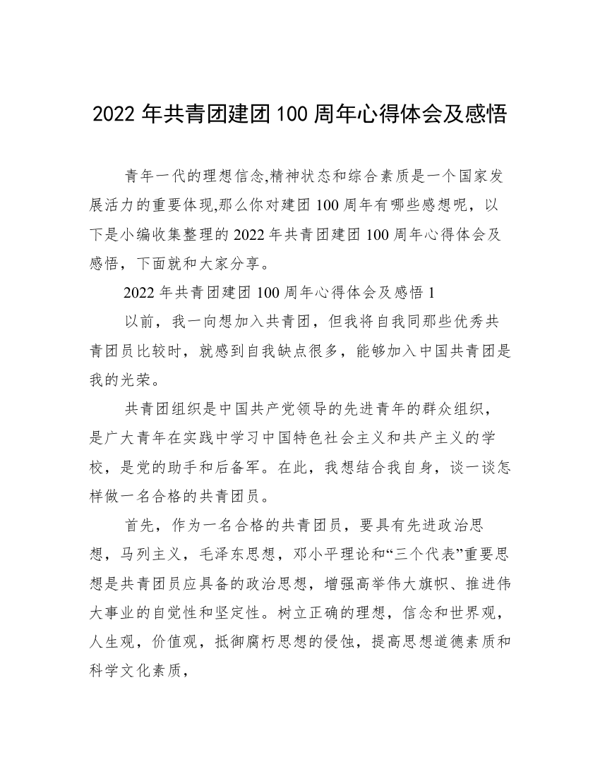 2022年共青团建团100周年心得体会及感悟