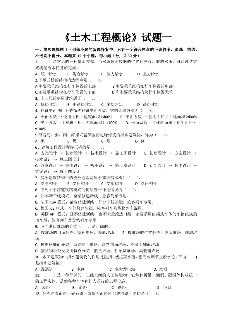 土木工程概论期末复习试题5套含答案（大学期末复习资料）