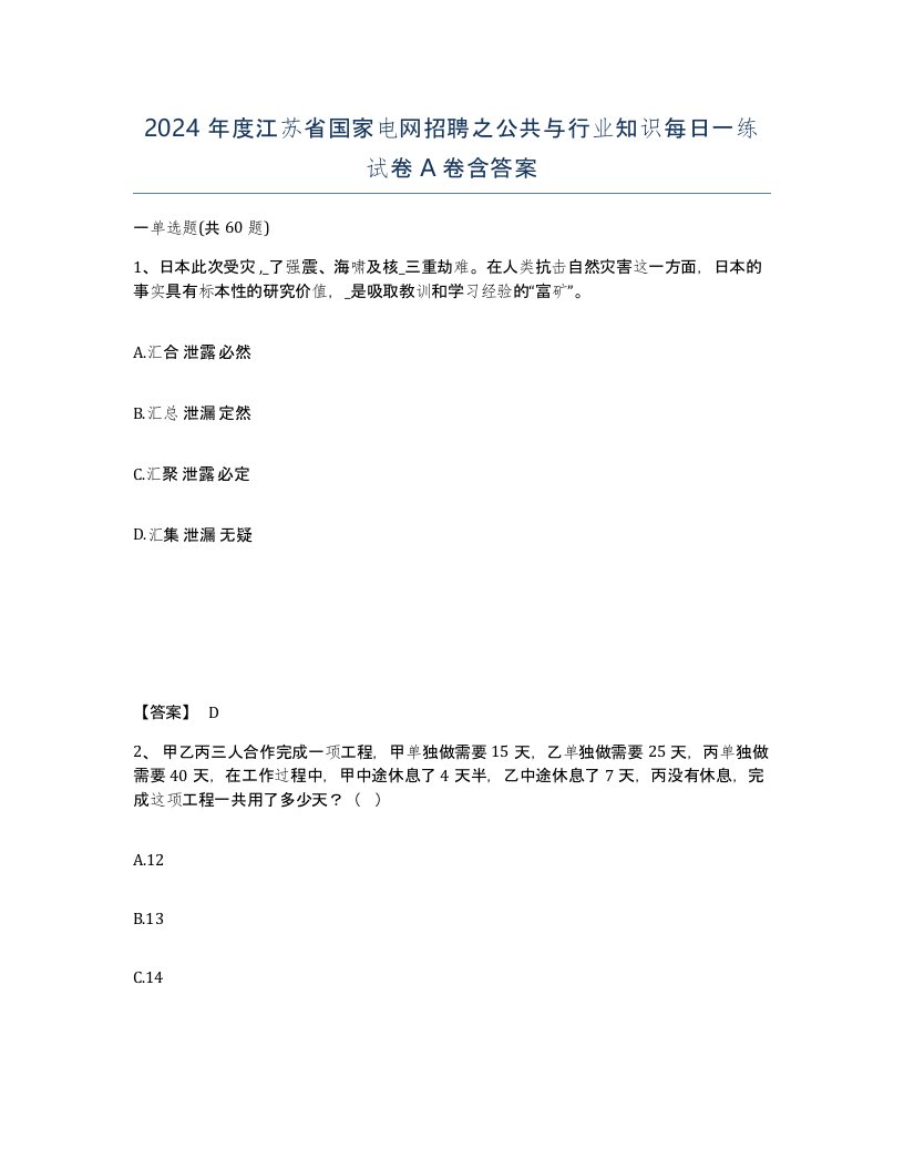 2024年度江苏省国家电网招聘之公共与行业知识每日一练试卷A卷含答案