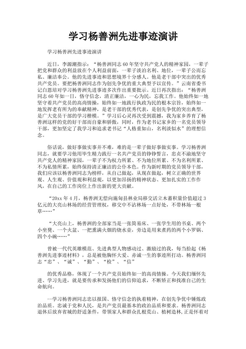 学习杨善洲先进事迹演讲