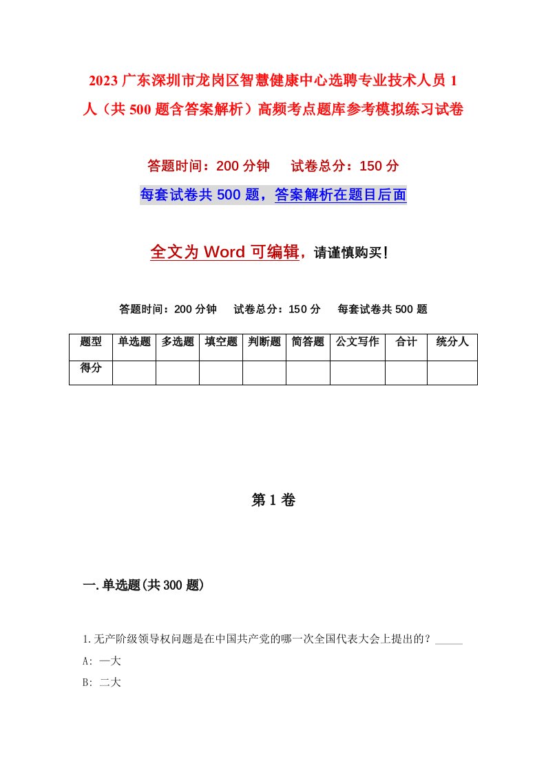 2023广东深圳市龙岗区智慧健康中心选聘专业技术人员1人共500题含答案解析高频考点题库参考模拟练习试卷