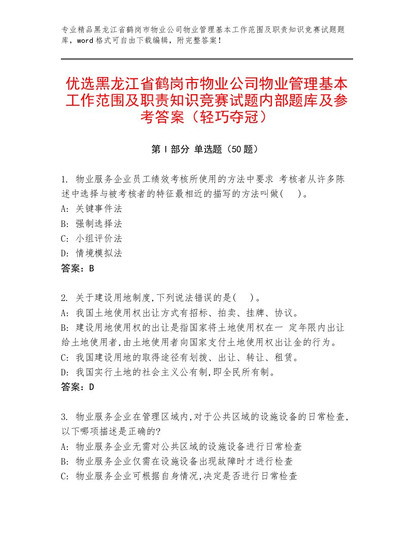 优选黑龙江省鹤岗市物业公司物业管理基本工作范围及职责知识竞赛试题内部题库及参考答案（轻巧夺冠）