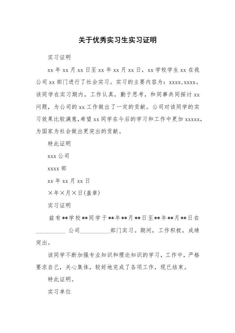 其他范文_458684_关于优秀实习生实习证明