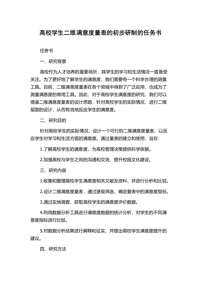 高校学生二维满意度量表的初步研制的任务书