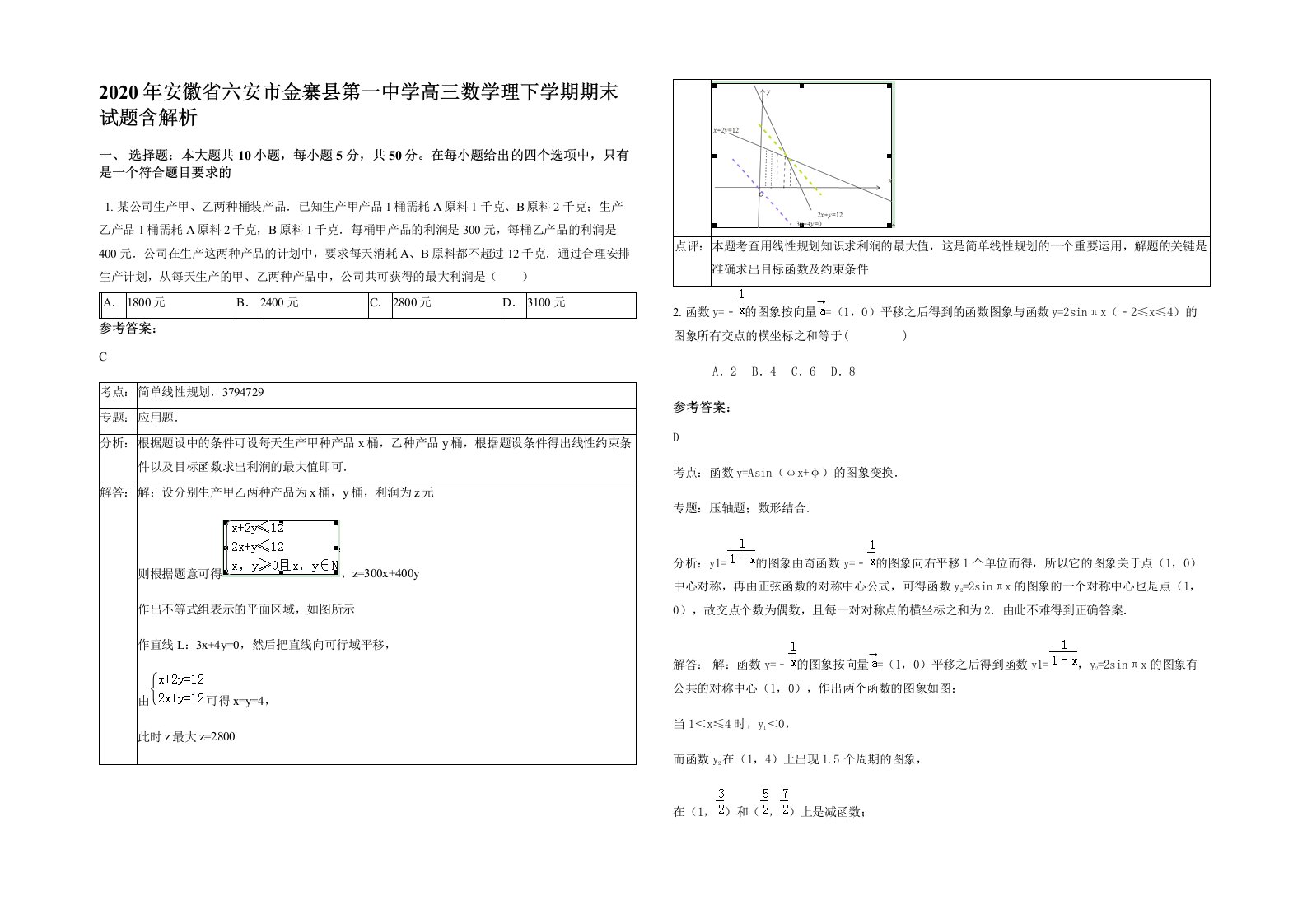 2020年安徽省六安市金寨县第一中学高三数学理下学期期末试题含解析