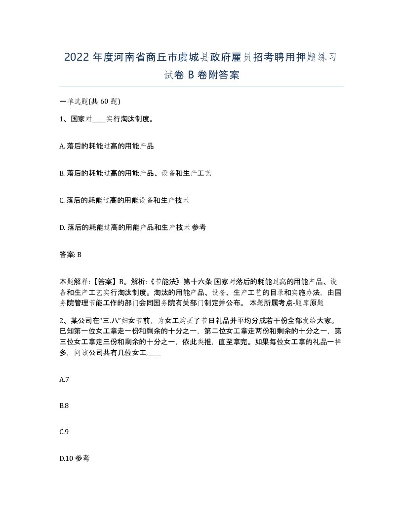 2022年度河南省商丘市虞城县政府雇员招考聘用押题练习试卷B卷附答案