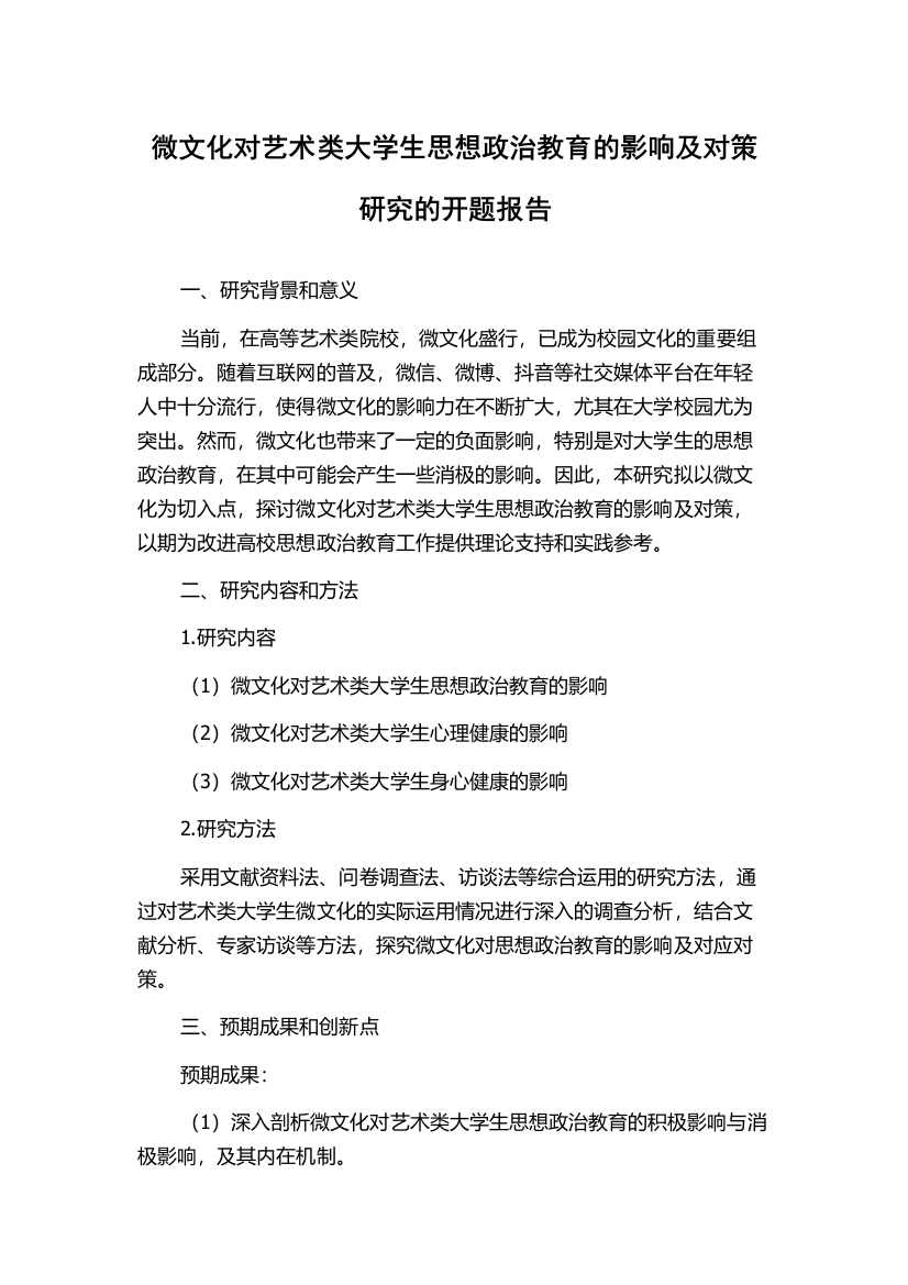 微文化对艺术类大学生思想政治教育的影响及对策研究的开题报告