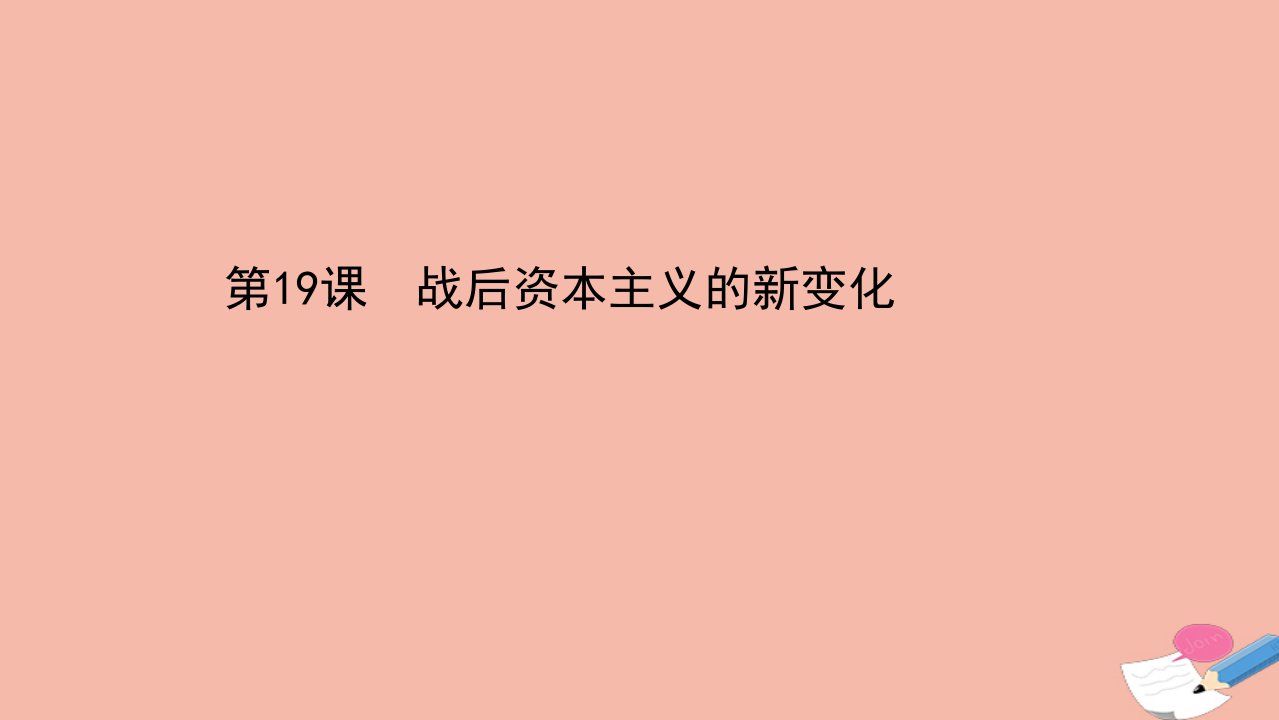 高中历史第六单元世界资本主义经济政策的调整第19课战后资本主义的新变化课件新人教版必修2