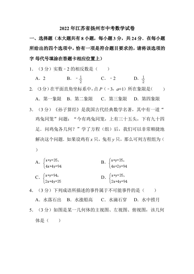 2022年江苏省扬州市中考数学试卷含答案解析