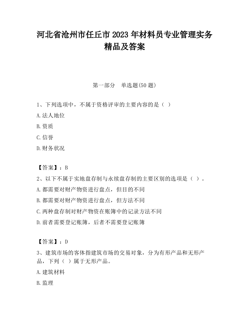 河北省沧州市任丘市2023年材料员专业管理实务精品及答案