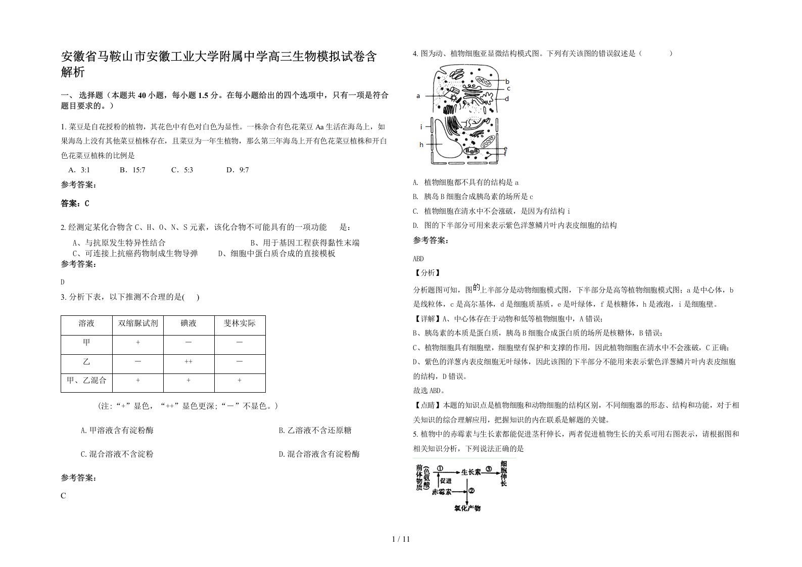 安徽省马鞍山市安徽工业大学附属中学高三生物模拟试卷含解析