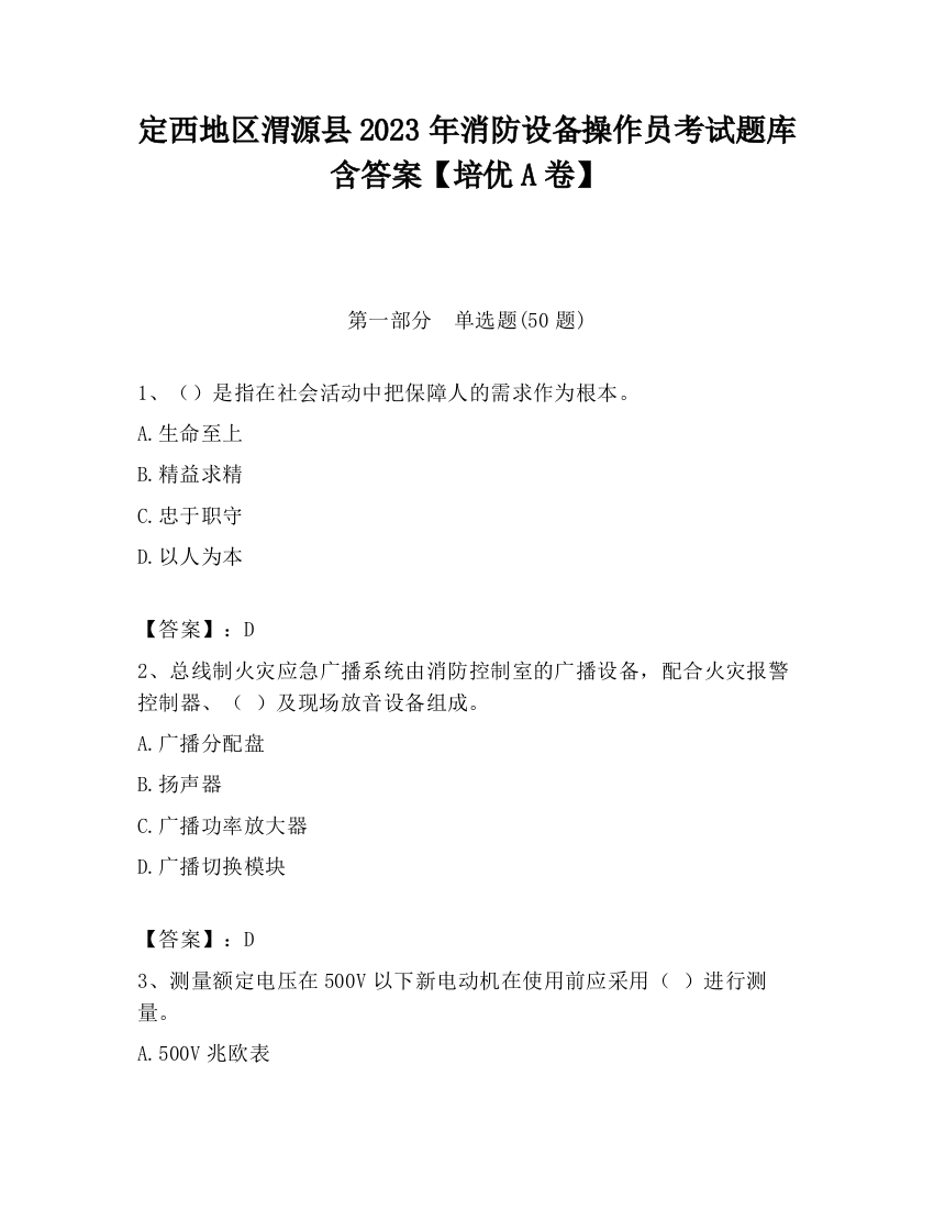 定西地区渭源县2023年消防设备操作员考试题库含答案【培优A卷】