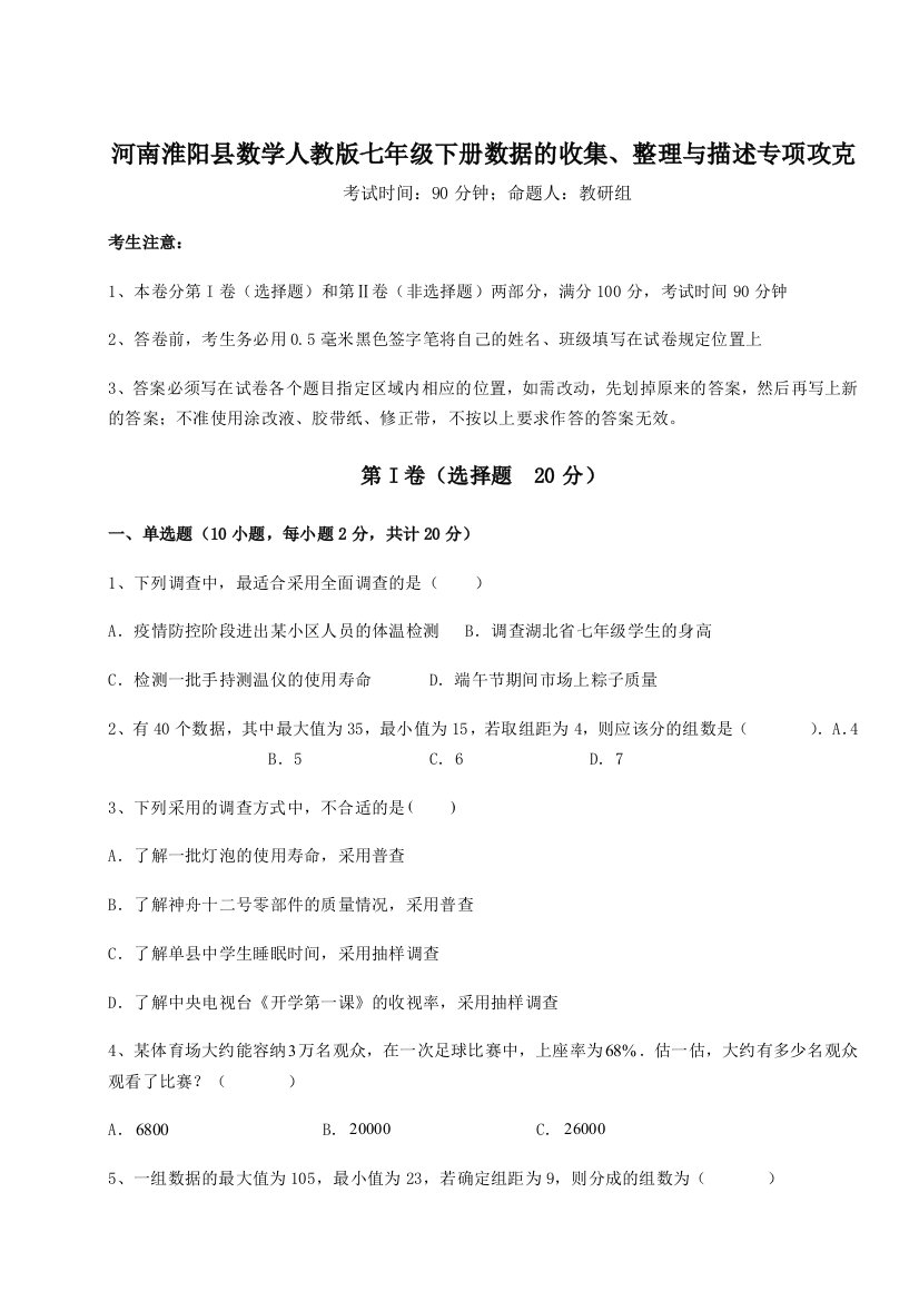 小卷练透河南淮阳县数学人教版七年级下册数据的收集、整理与描述专项攻克试题（解析版）