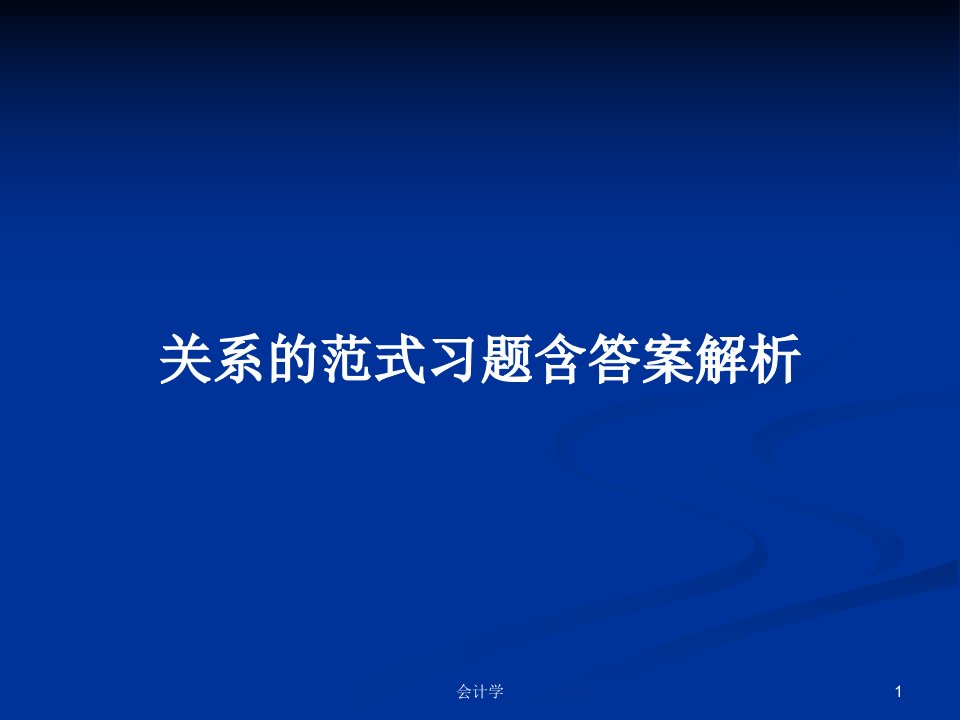 关系的范式习题含答案解析PPT学习教案