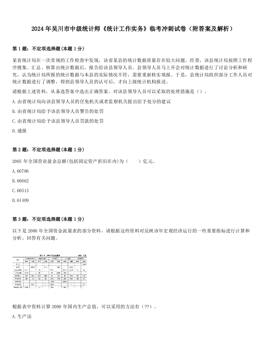 2024年吴川市中级统计师《统计工作实务》临考冲刺试卷（附答案及解析）