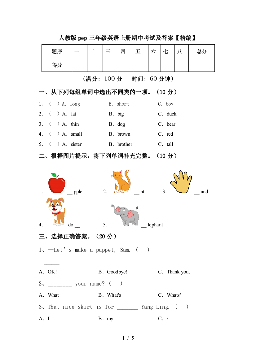 人教版pep三年级英语上册期中考试及答案【精编】