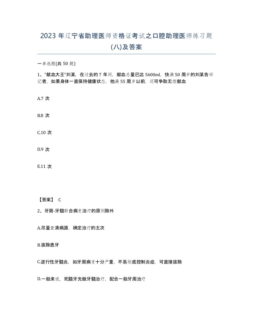 2023年辽宁省助理医师资格证考试之口腔助理医师练习题八及答案