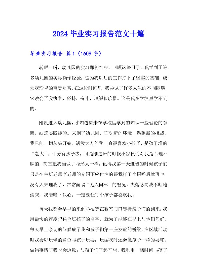 2024毕业实习报告范文十篇【word版】