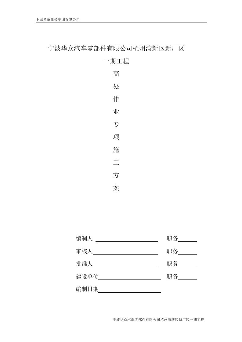 高处作业专项施工方案