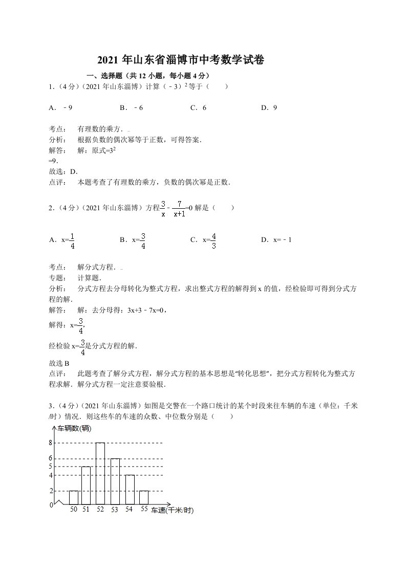 2021年：山东省淄博市中考数学试卷及解析