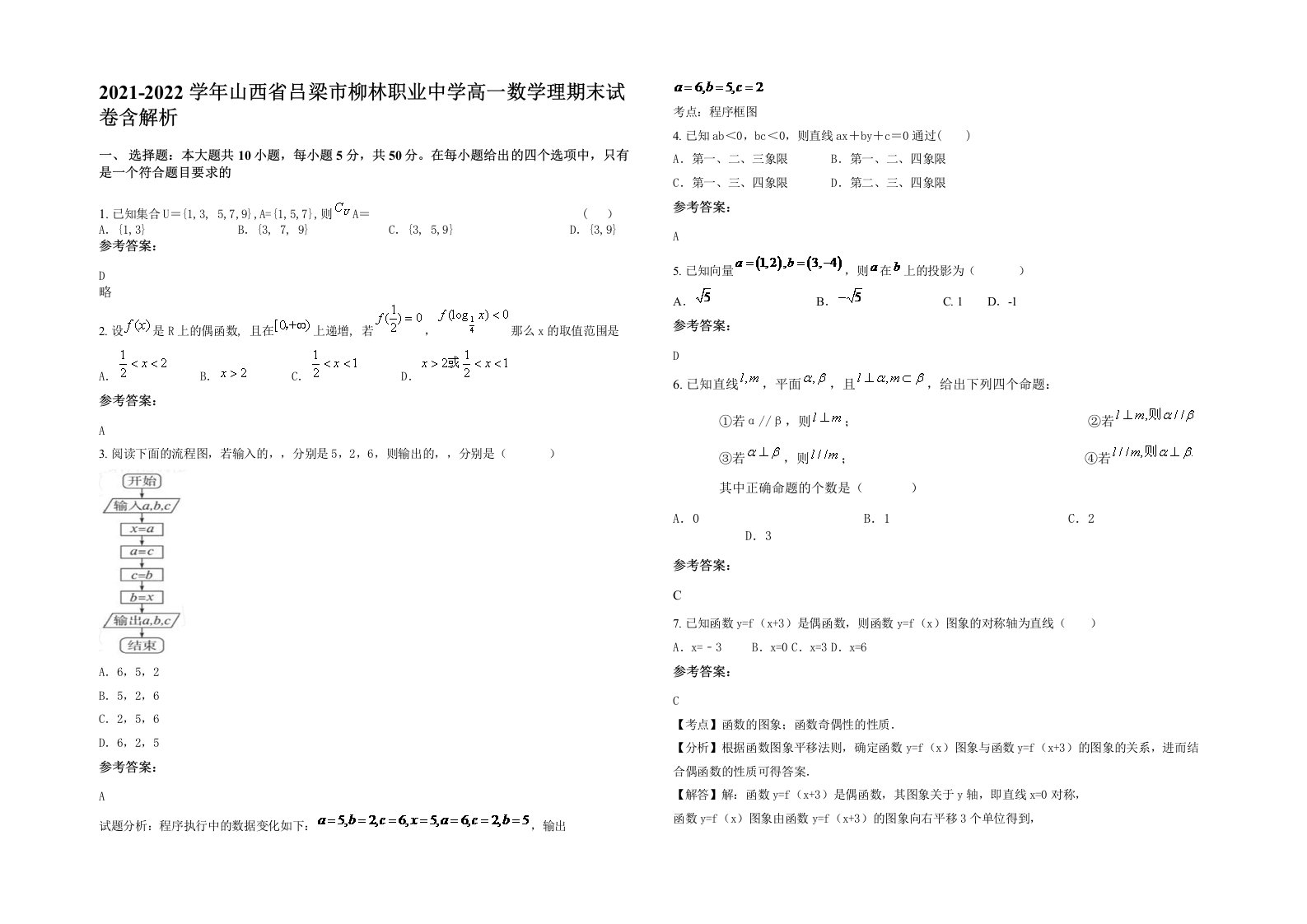 2021-2022学年山西省吕梁市柳林职业中学高一数学理期末试卷含解析