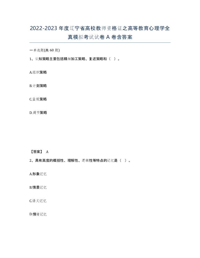 2022-2023年度辽宁省高校教师资格证之高等教育心理学全真模拟考试试卷A卷含答案