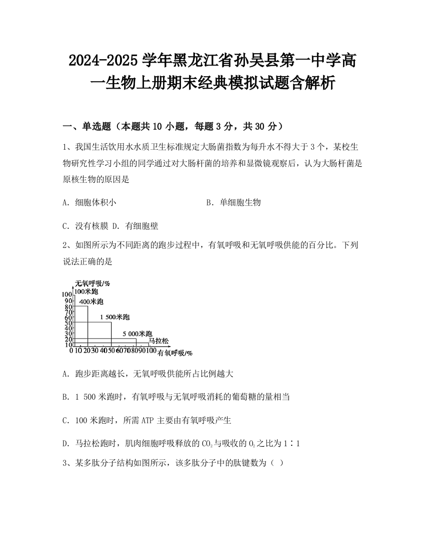 2024-2025学年黑龙江省孙吴县第一中学高一生物上册期末经典模拟试题含解析