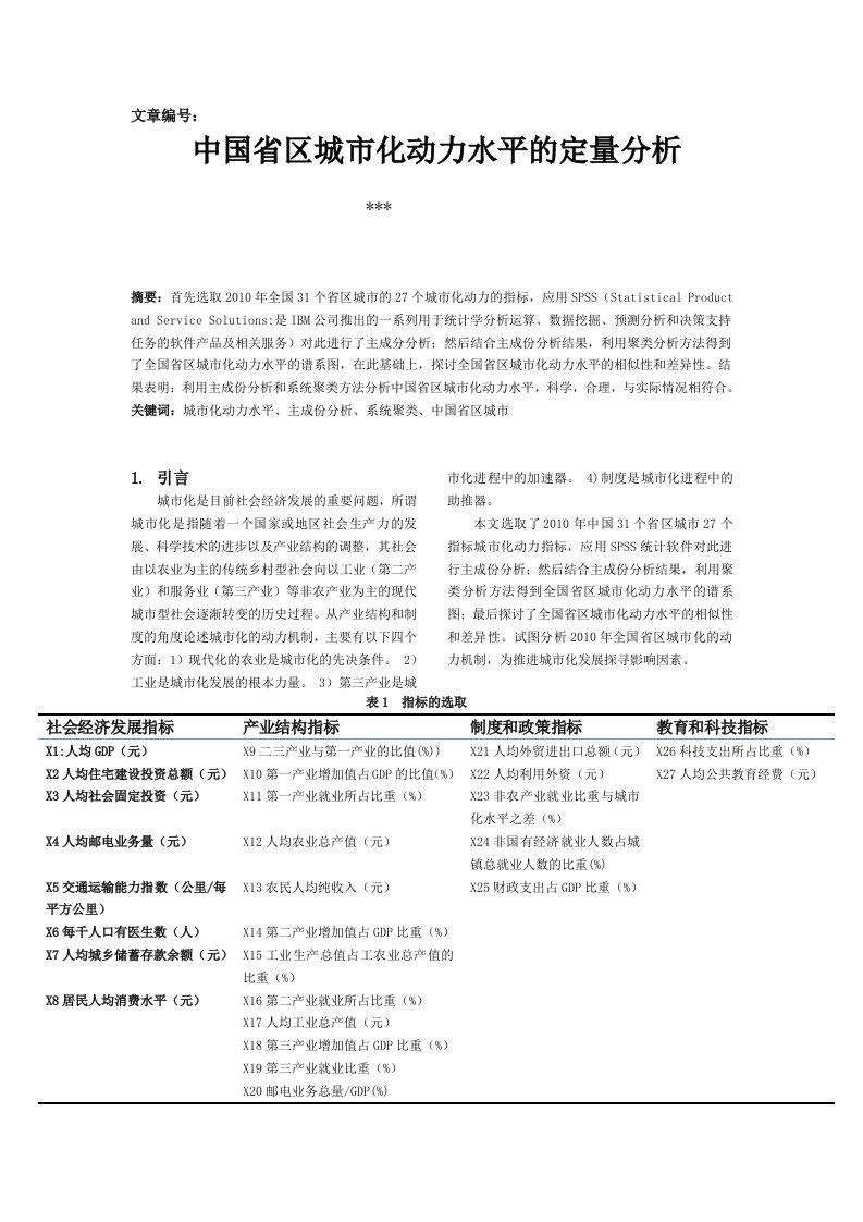 中国省区城市化动力水平的定量分析