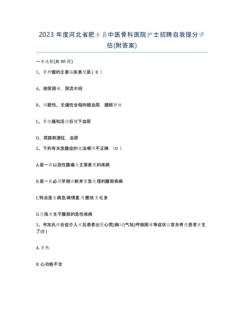 2023年度河北省肥乡县中医骨科医院护士招聘自我提分评估附答案