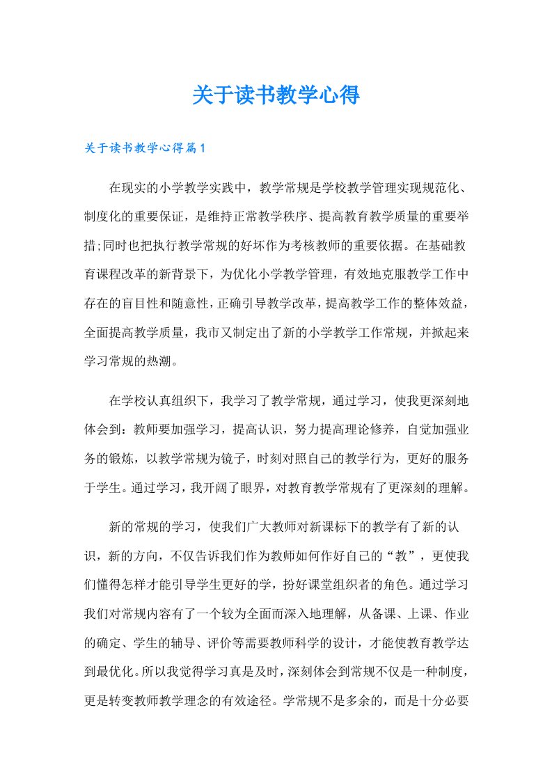 关于读书教学心得