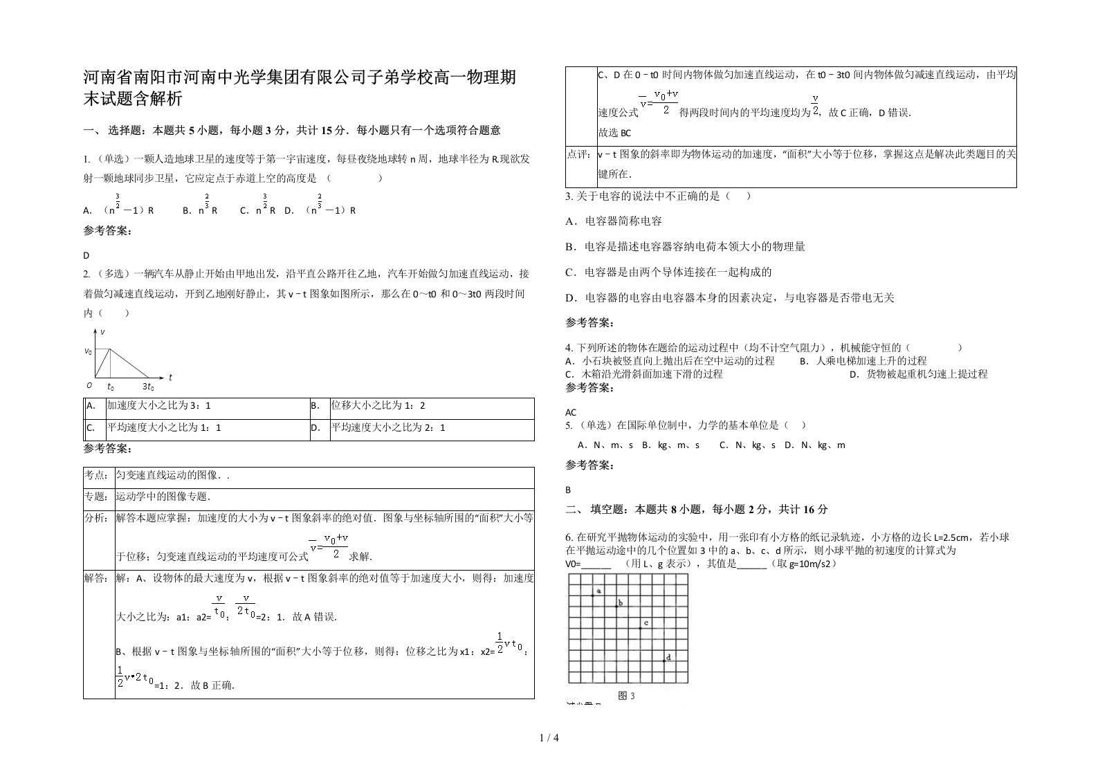 河南省南阳市河南中光学集团有限公司子弟学校高一物理期末试题含解析