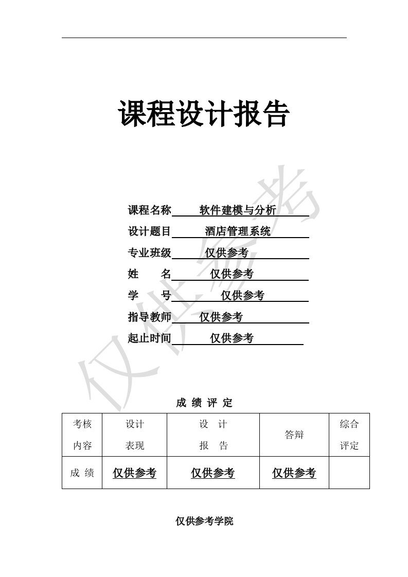 酒店管理系统uml课程设计报告