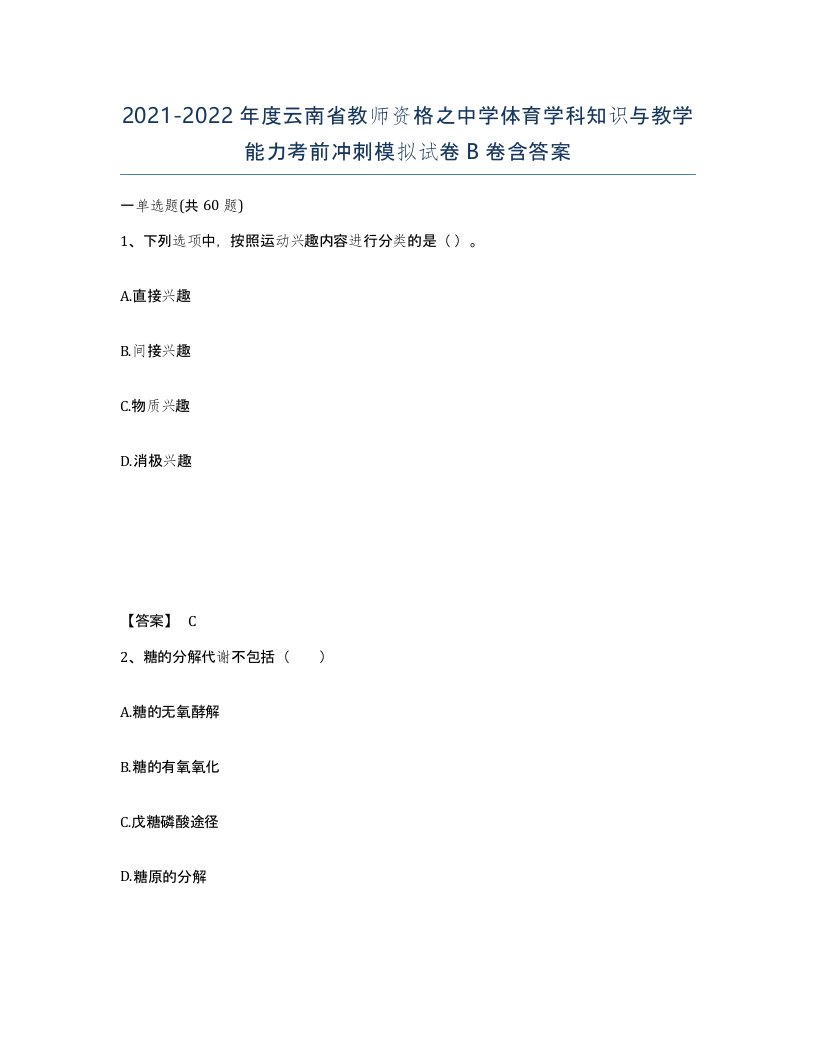 2021-2022年度云南省教师资格之中学体育学科知识与教学能力考前冲刺模拟试卷B卷含答案