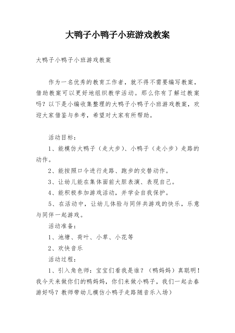 大鸭子小鸭子小班游戏教案