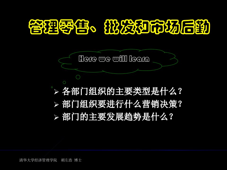 清华大学胡左浩博士管理零售批发和市场后勤