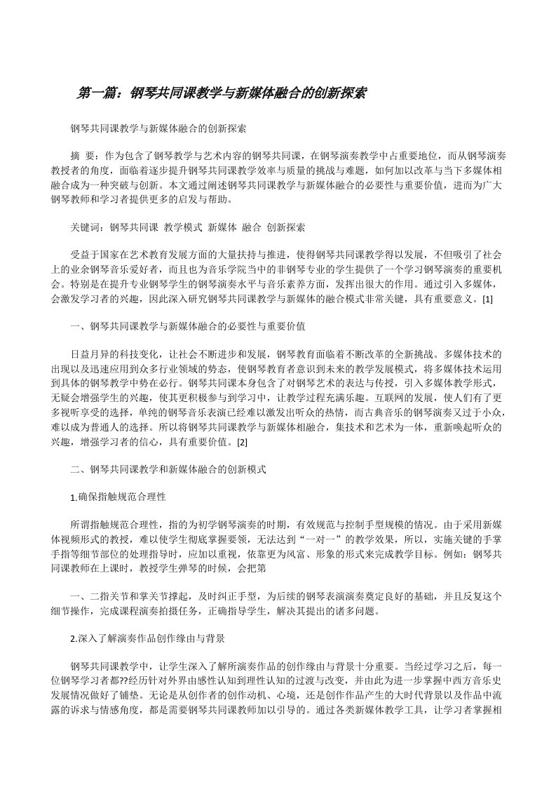 钢琴共同课教学与新媒体融合的创新探索[修改版]