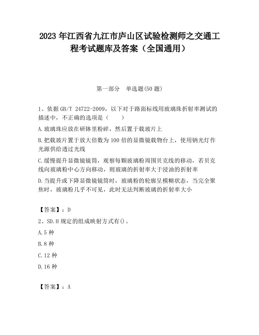 2023年江西省九江市庐山区试验检测师之交通工程考试题库及答案（全国通用）