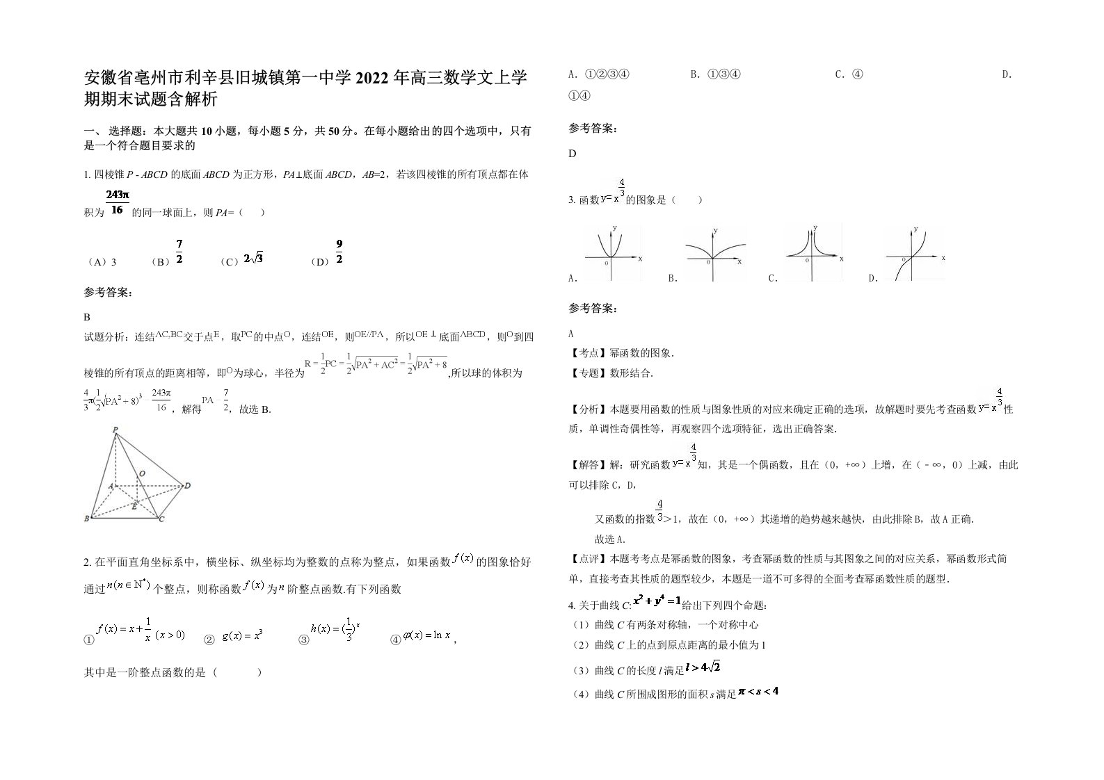 安徽省亳州市利辛县旧城镇第一中学2022年高三数学文上学期期末试题含解析