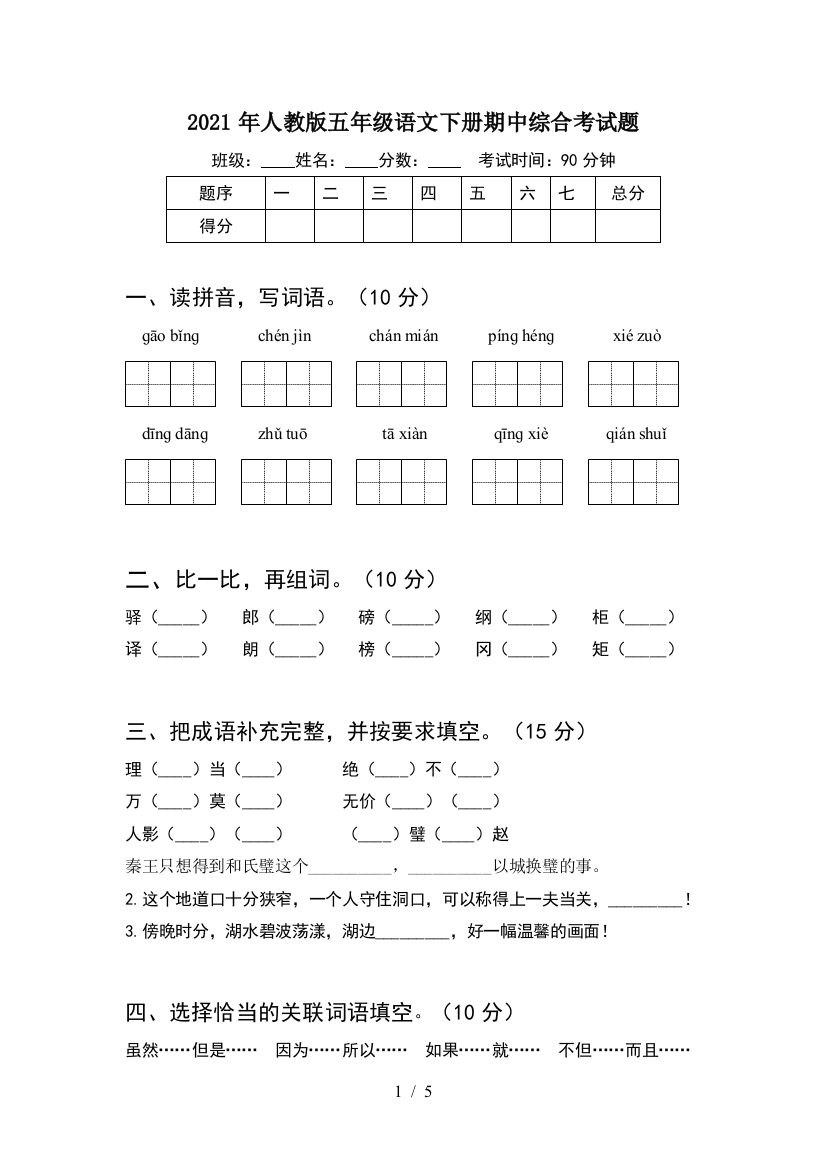 2021年人教版五年级语文下册期中综合考试题