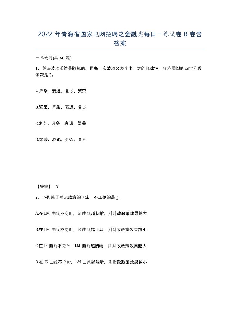 2022年青海省国家电网招聘之金融类每日一练试卷B卷含答案