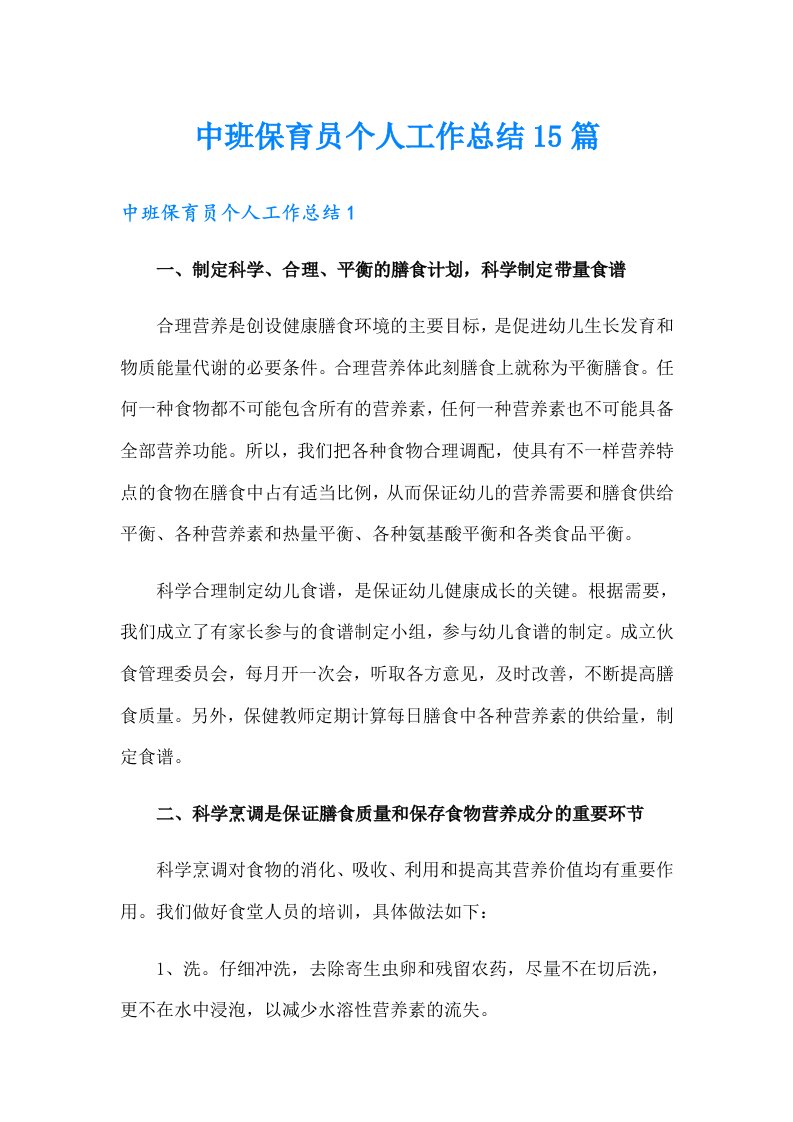 中班保育员个人工作总结15篇