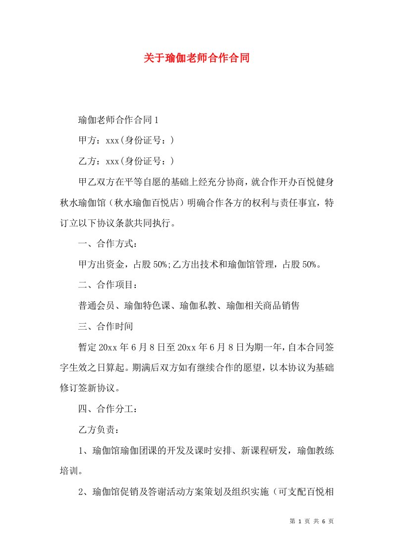 关于瑜伽老师合作合同