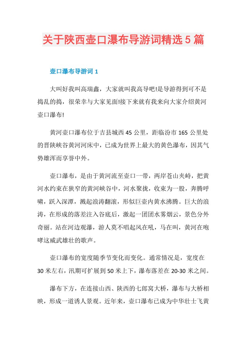 关于陕西壶口瀑布导游词精选5篇