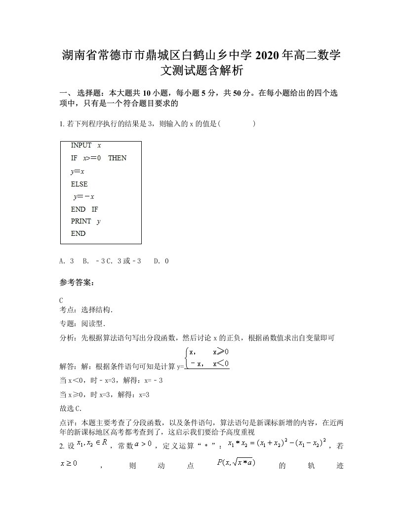 湖南省常德市市鼎城区白鹤山乡中学2020年高二数学文测试题含解析