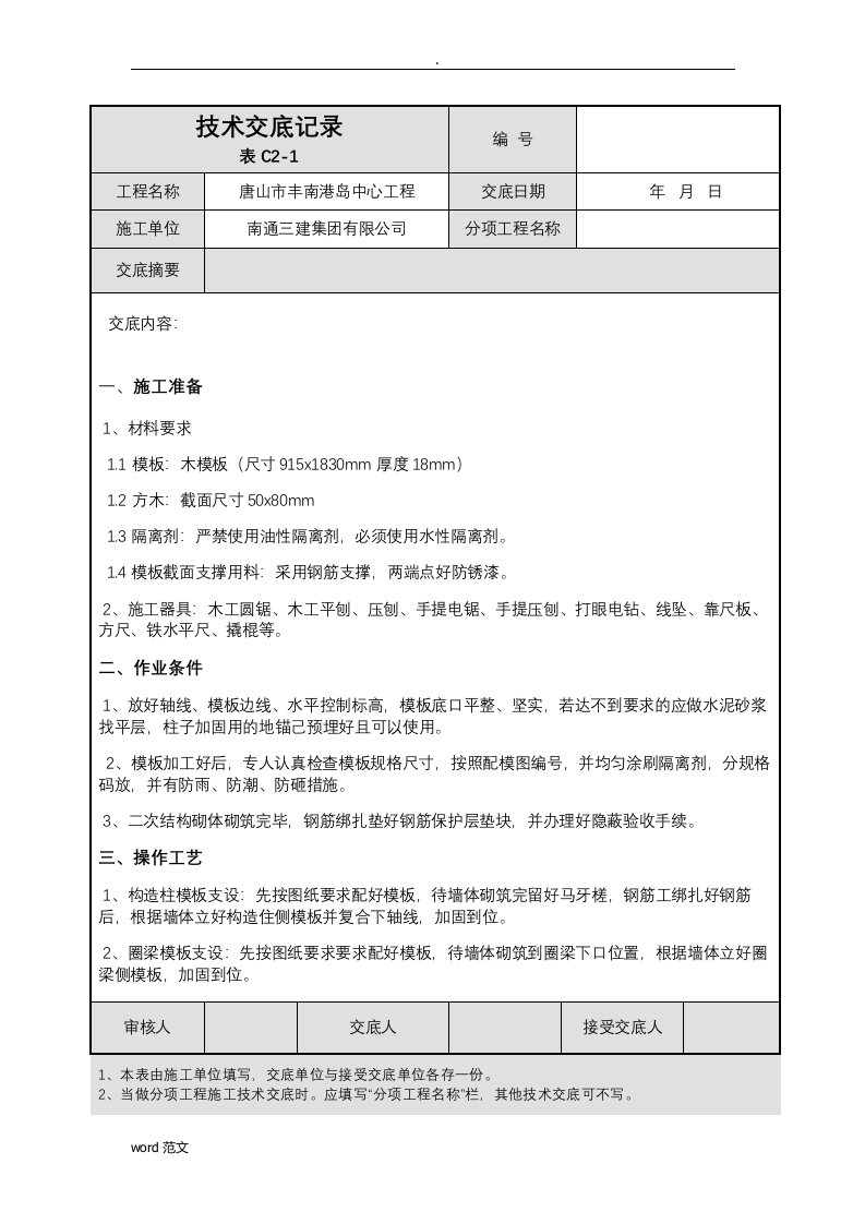 二次结构模板技术交底大全