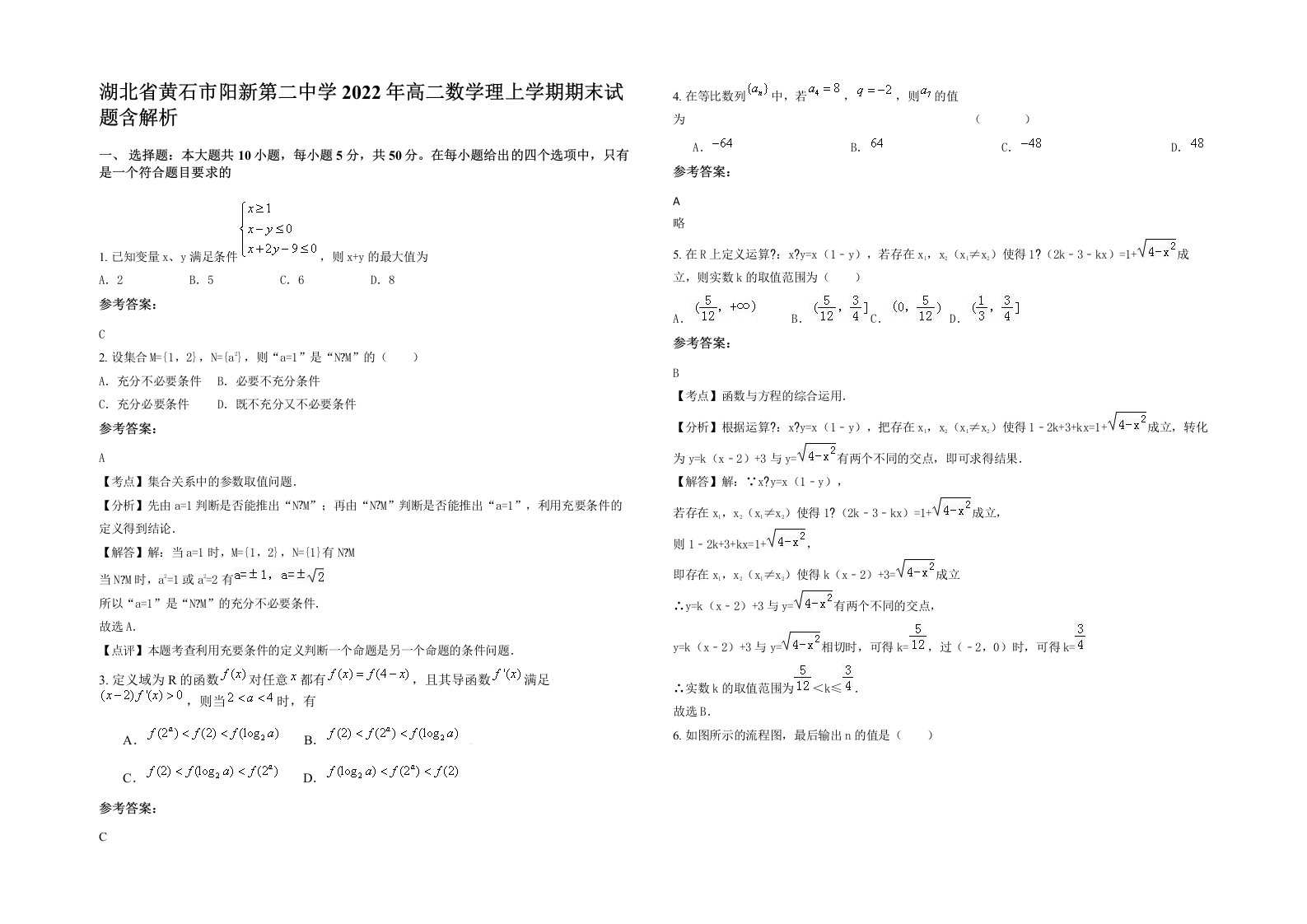 湖北省黄石市阳新第二中学2022年高二数学理上学期期末试题含解析